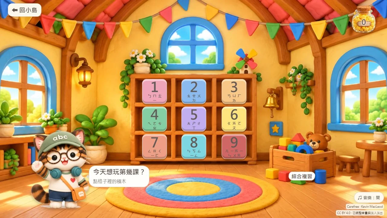 注音樂園教室選課畫面：木櫃裡有九塊課號積木，林小鷹站在左下角，右側玩具箱可進入綜合複習