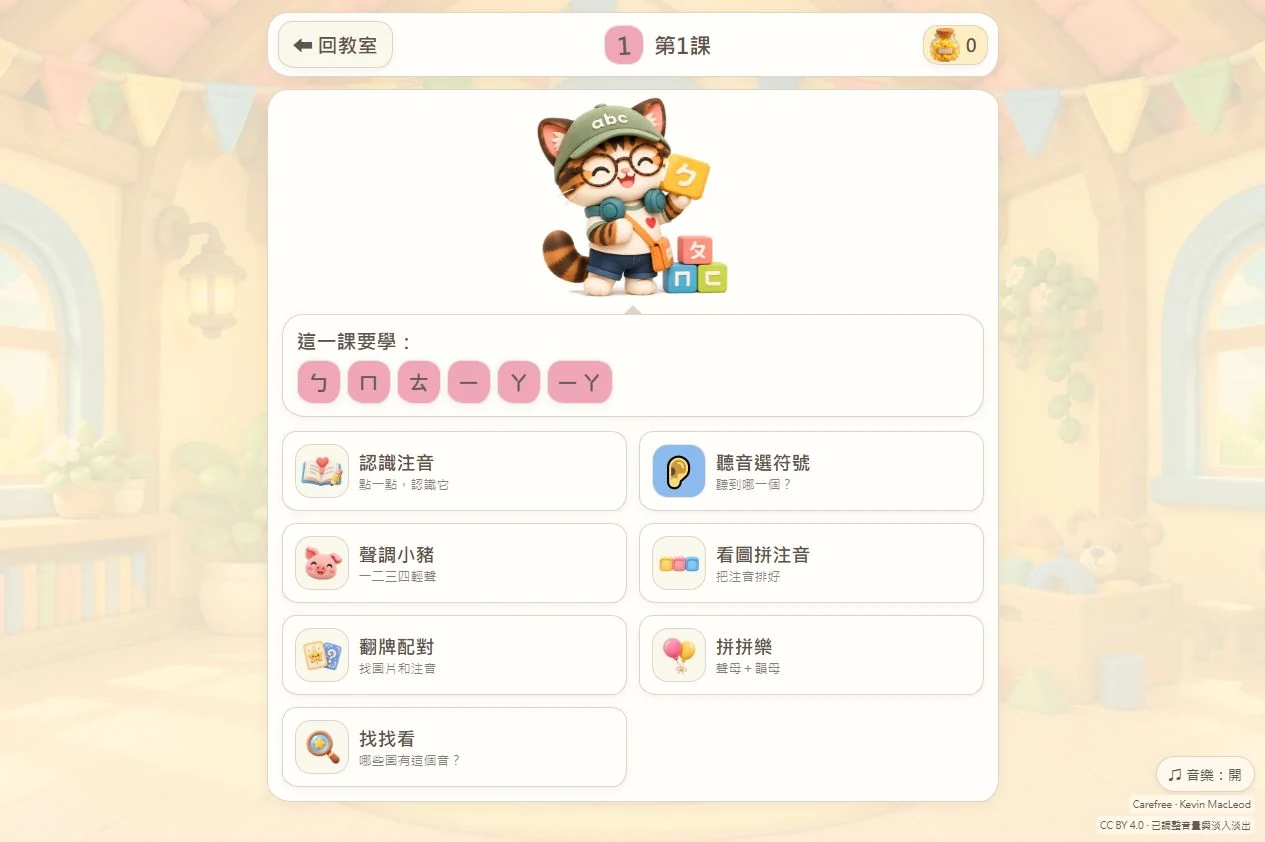 注音樂園第一課選單：林小鷹、這課要學的注音，以及認識注音、聽音選符號、聲調小豬等七種練習