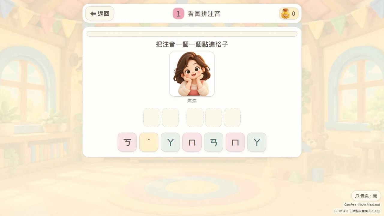 看圖拼注音遊戲：題目是媽媽的黏土插圖，下方有空白拼音格與可點選的注音符號