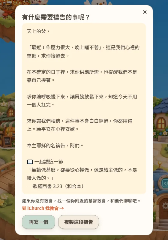 為你禱告的對話框：一段禱告文、一節經文與找教會的連結