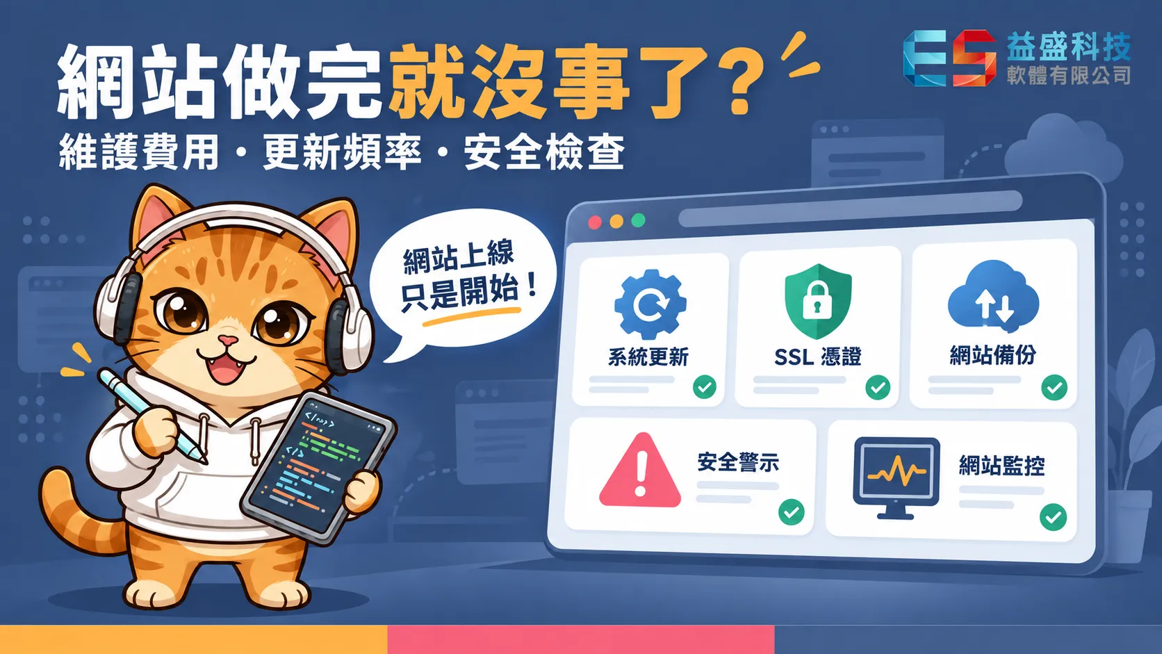 網站做完就沒事了？維護費用與必做事項說清楚