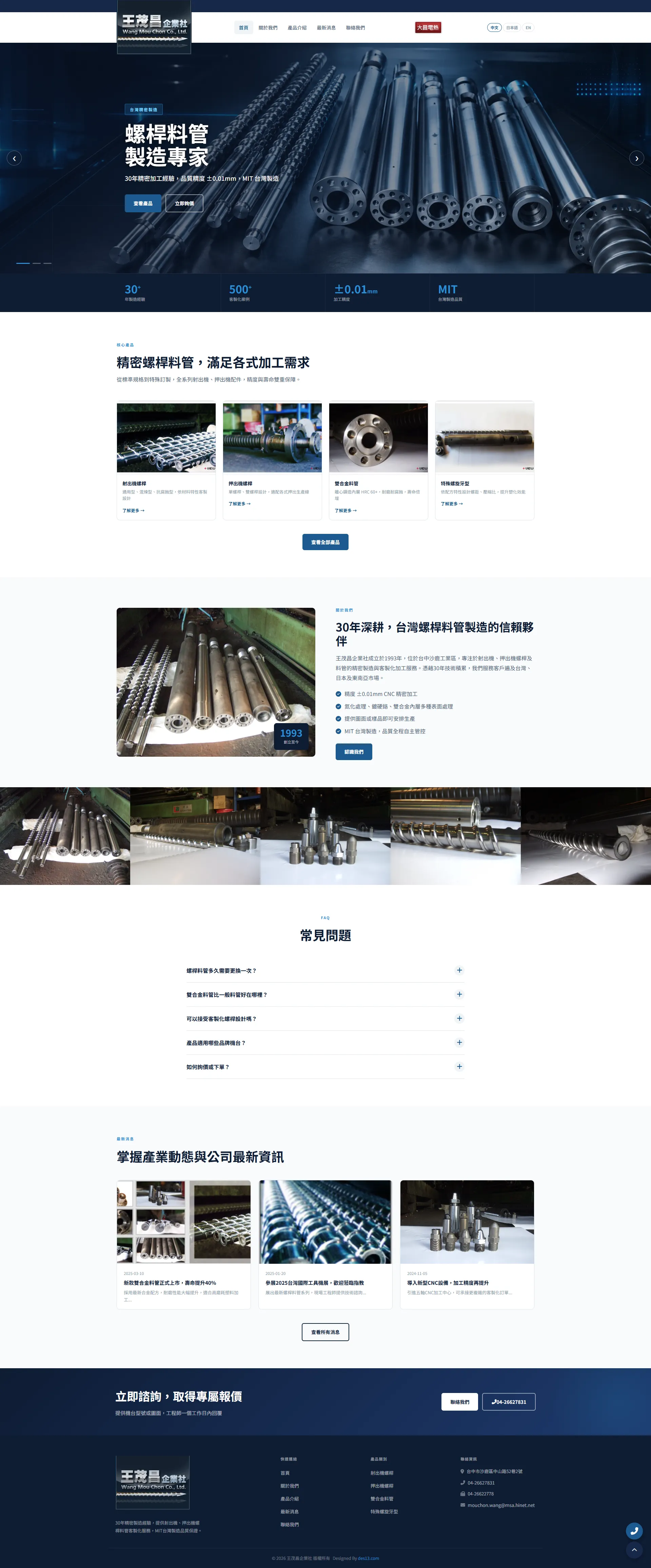 王茂昌企業社三語系官方形象網站首頁設計，呈現螺桿料管製造專家主視覺