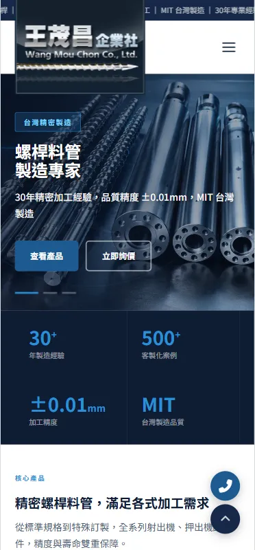 王茂昌企業社－手機版網頁設計