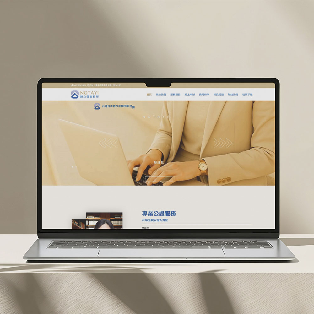 作品：公證人事務所 網頁設計 案例｜法律事務所網站建置與 SEO 架構規劃