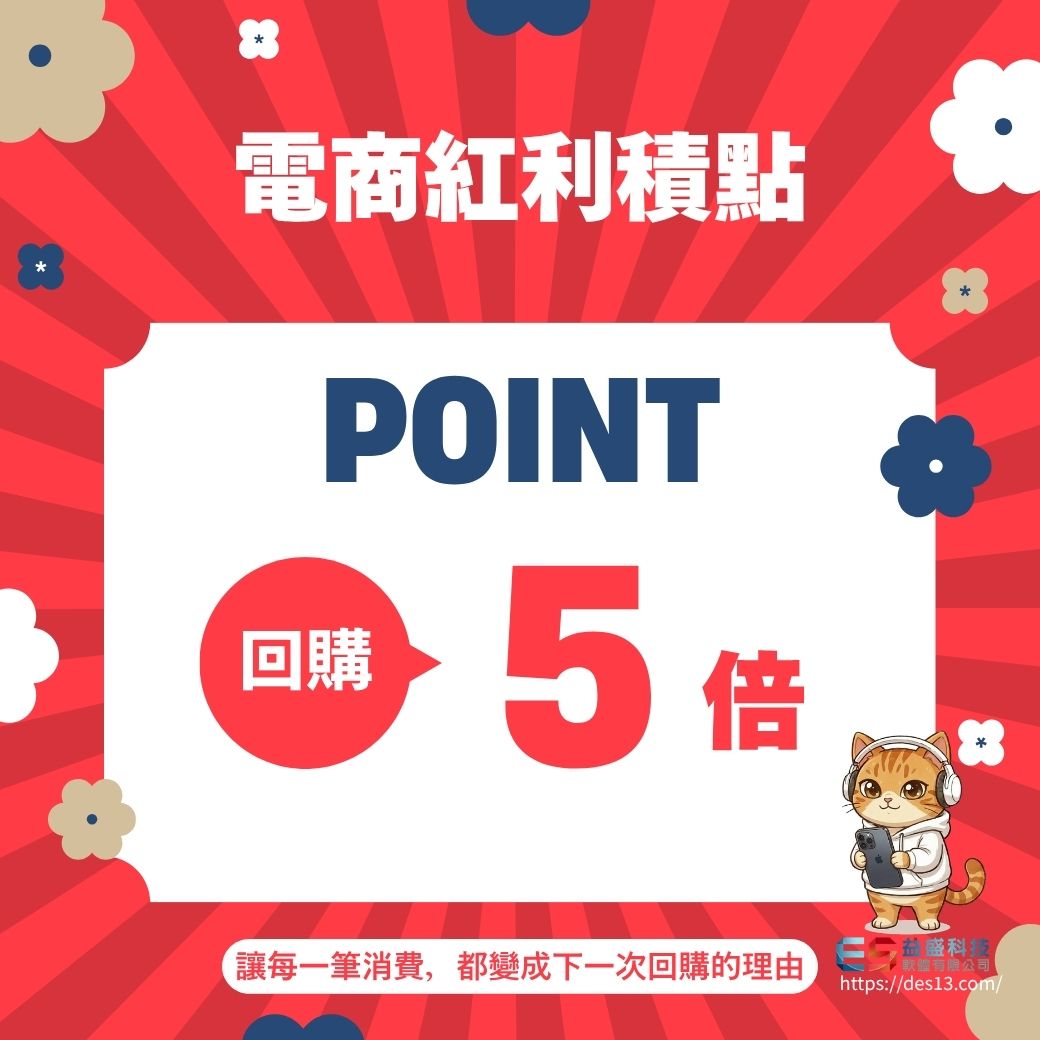 ç´å©ç©é» ç³»çµ±ï½é»å æå¡åè³¼æåæ¹æ¡ï½ç©é»è¨­å®èææµæ©å¶