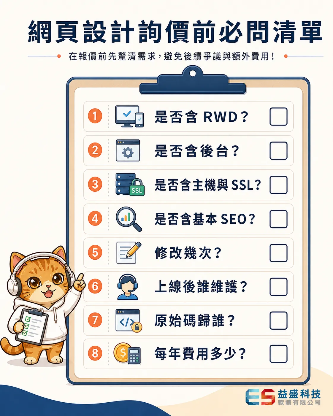 網頁設計詢價前必問清單