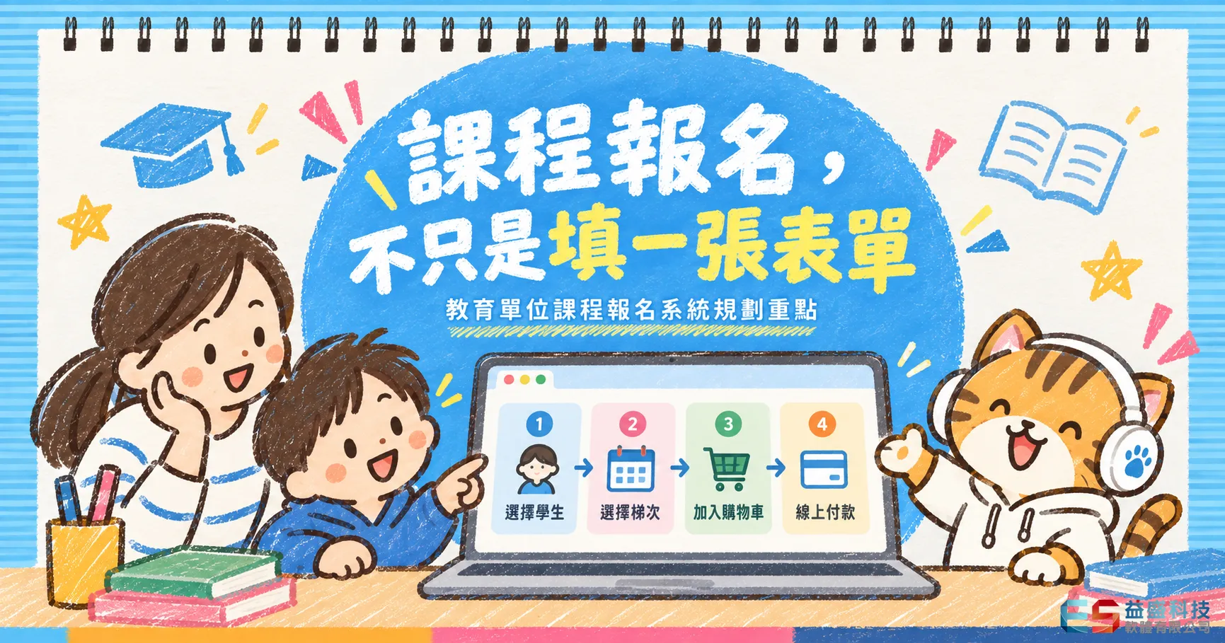 課程報名系統建置費用｜會員、多學生、金流與後台怎麼規劃？