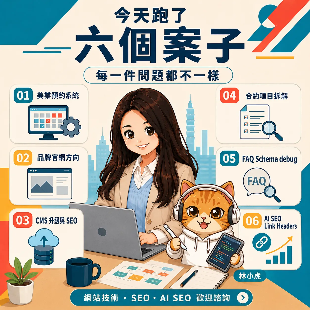 一天六個案子：從 網頁設計、SEO 到 AI Header 的工作日常