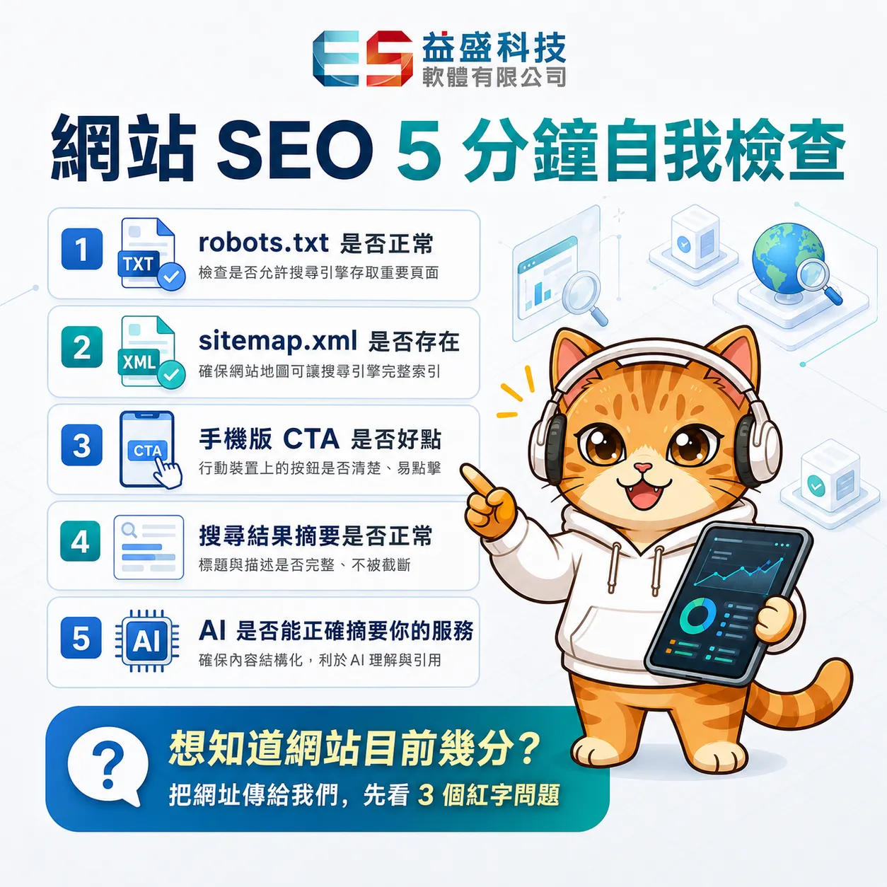 網站 SEO 健康檢查 5 分鐘自我檢查清單