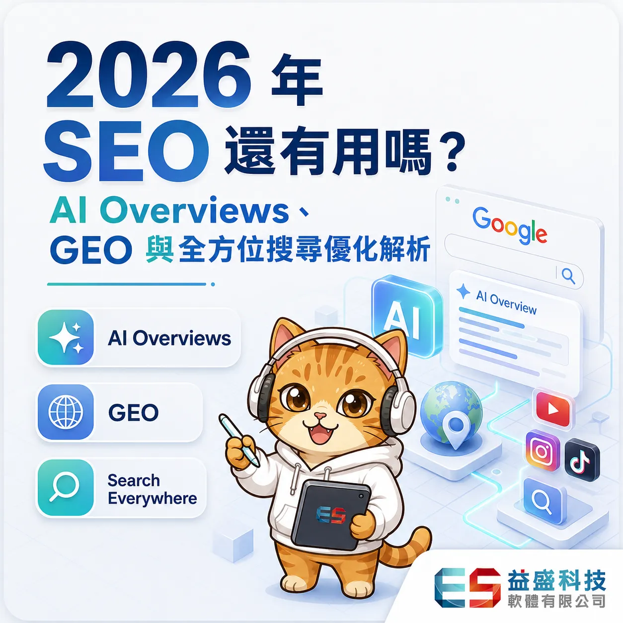 2026 年 SEO 還有用嗎？AI Overviews、GEO 與全方位搜尋優化解析