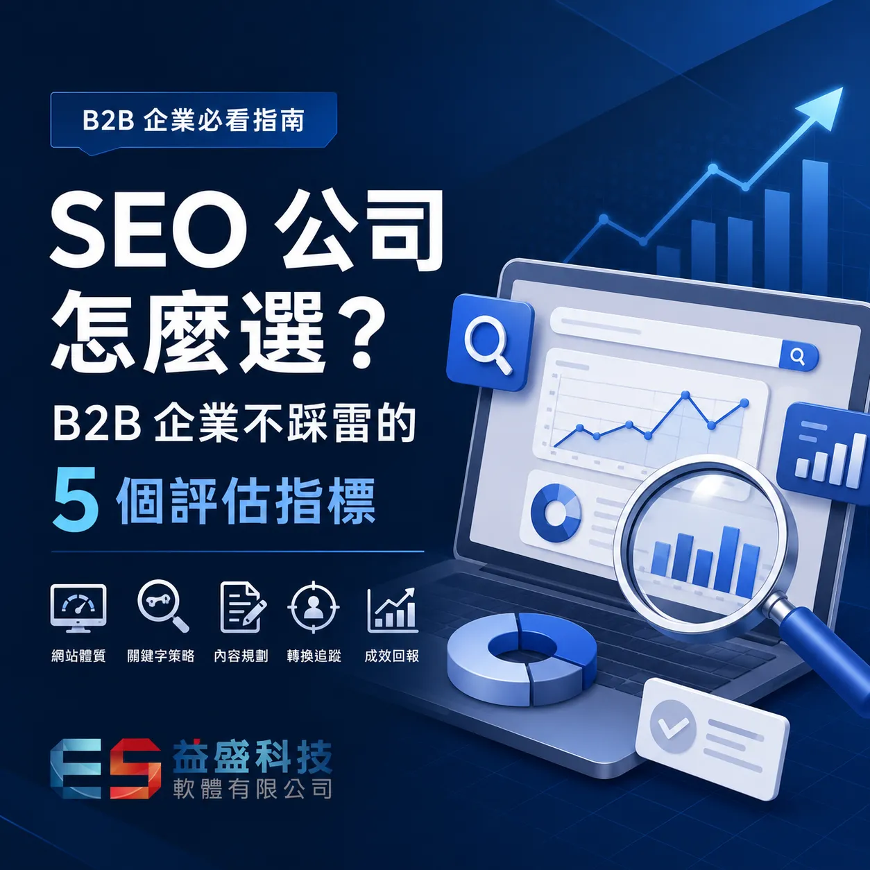 SEO 公司怎麼選？B2B 企業不踩雷的 5 個評估指標