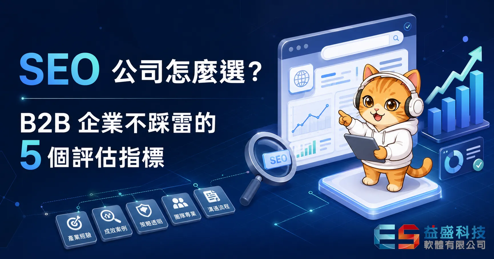 SEO 公司怎麼選,B2B 企業 5 個評估指標