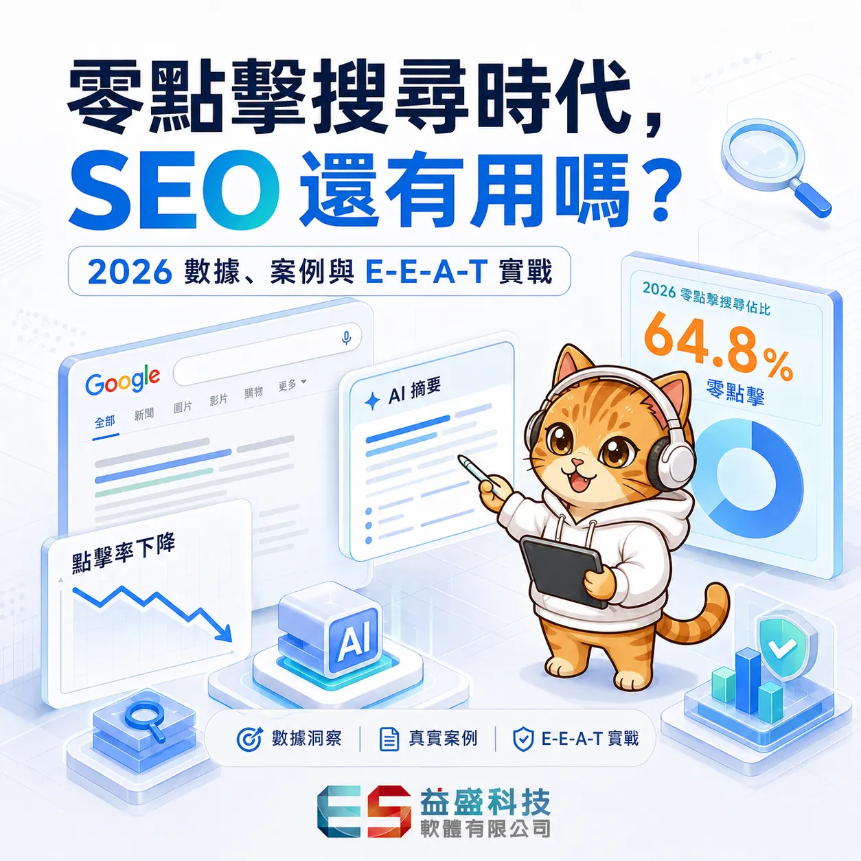 零點擊搜尋時代，SEO 還有用嗎？2026 最新數據與台灣實戰案例