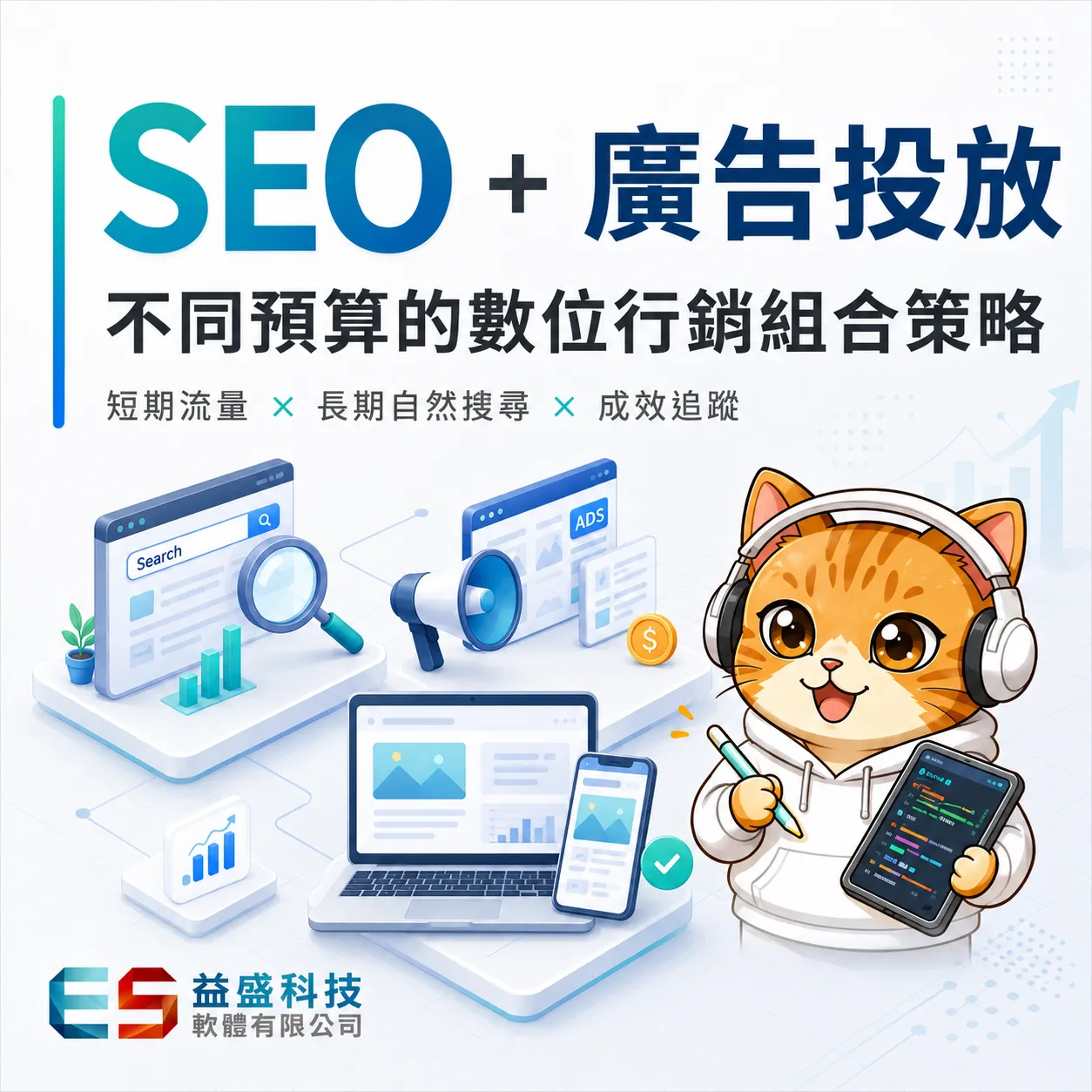 SEO + 廣告投放該如何搭配？不同預算的數位行銷組合策略