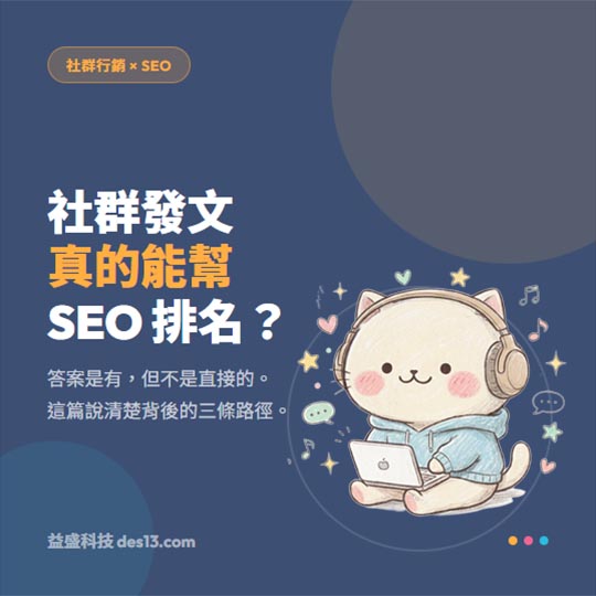 社群行銷 如何幫助 SEO？五個 Facebook 真實帳號的數據說明