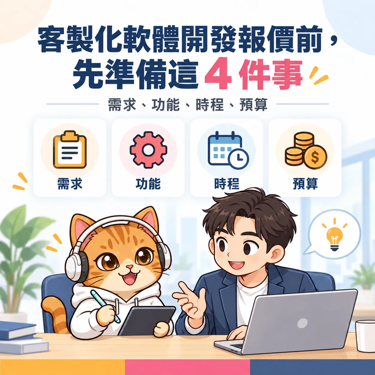 客製化 程式設計 開發前要準備什麼？報價前必備 4 項資料