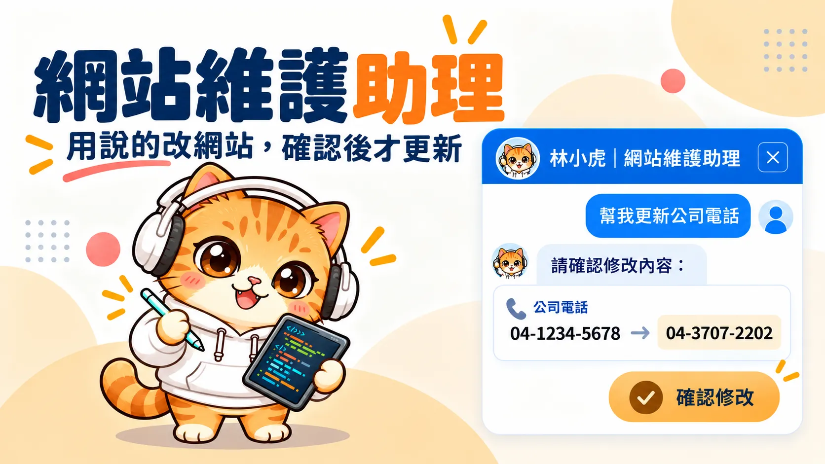 AI 網站維護助理 林小虎：用說的改網站，確認後才更新