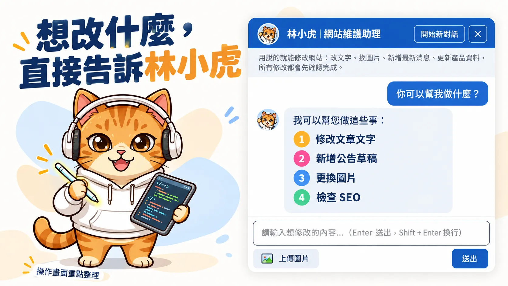 網站後台右下角的AI 網站維護 助理林小虎對話視窗，使用者問「你可以幫我做什麼？」，他列出目前開放的維護功能