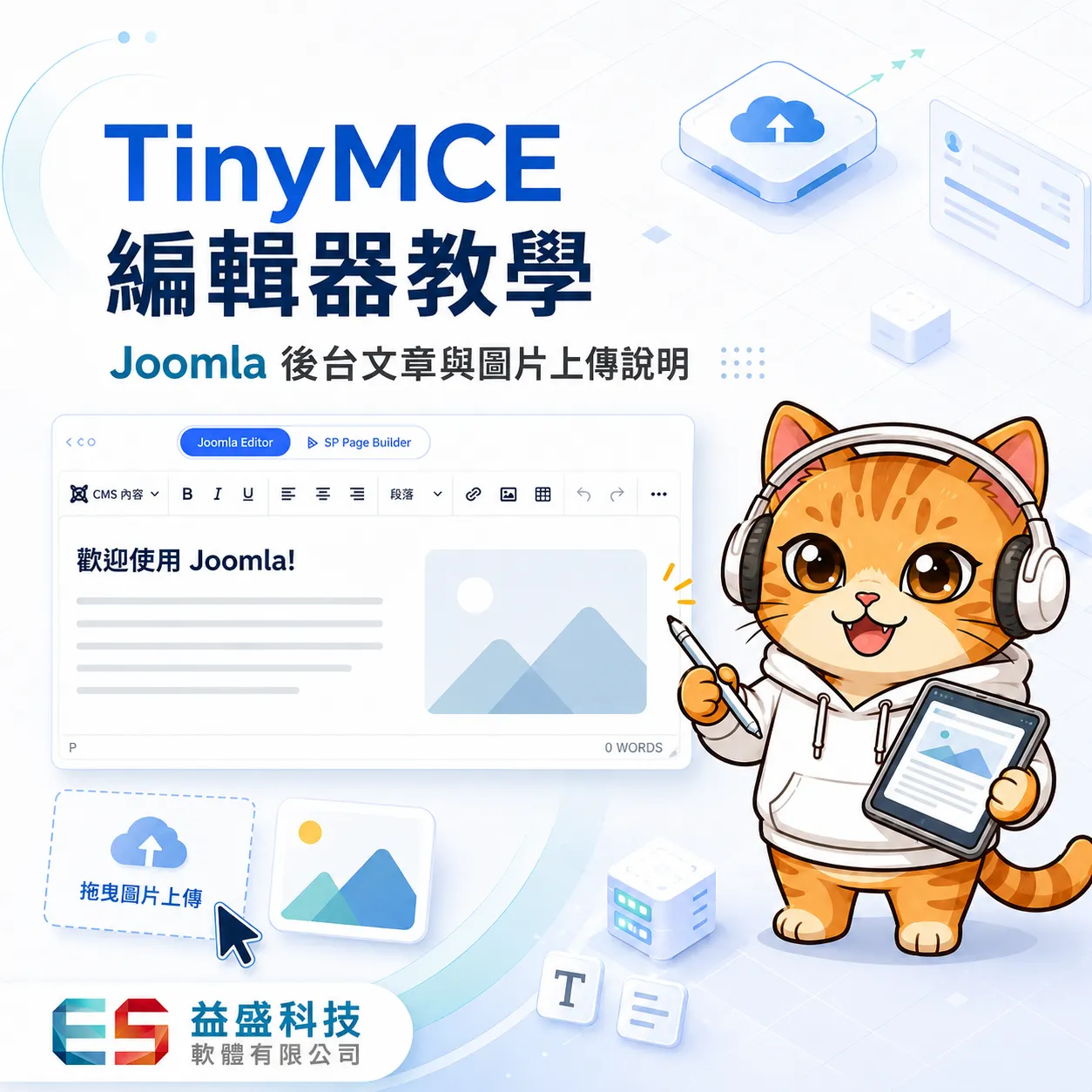 TinyMCE 編輯器教學：Joomla 後台文章編輯、圖片上傳與檔案管理說明