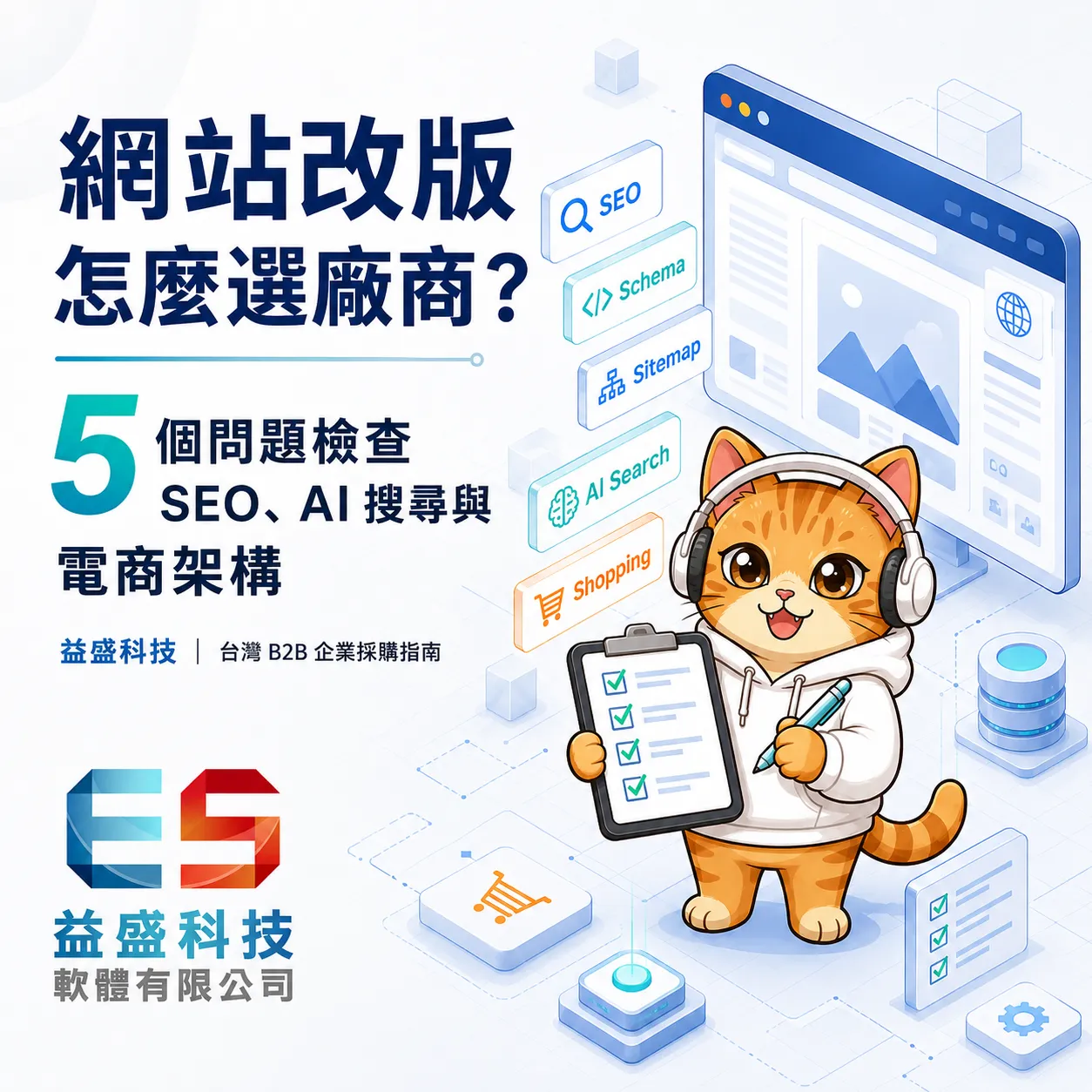 網頁設計 公司怎麼選？5 個問題檢查 SEO、AI 搜尋與電商架構