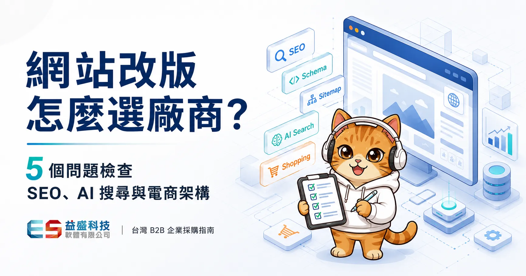 網頁設計 公司怎麼選？5 個問題檢查 SEO、AI 搜尋與電商架構