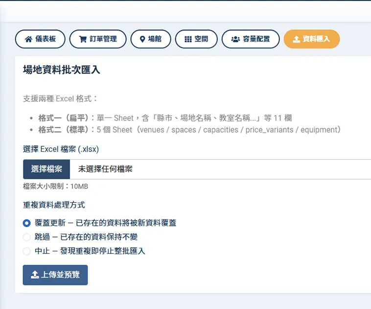 校園場地預約管理系統 - 場地資料批次匯入畫面