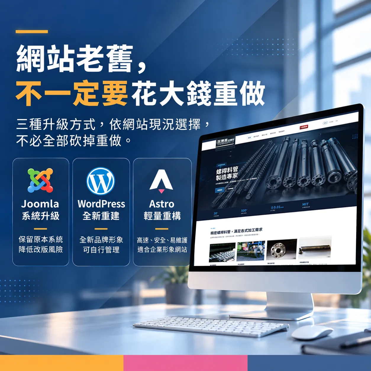 舊網站要升級還是重做？Joomla、WordPress、Astro 三方案價格一次看