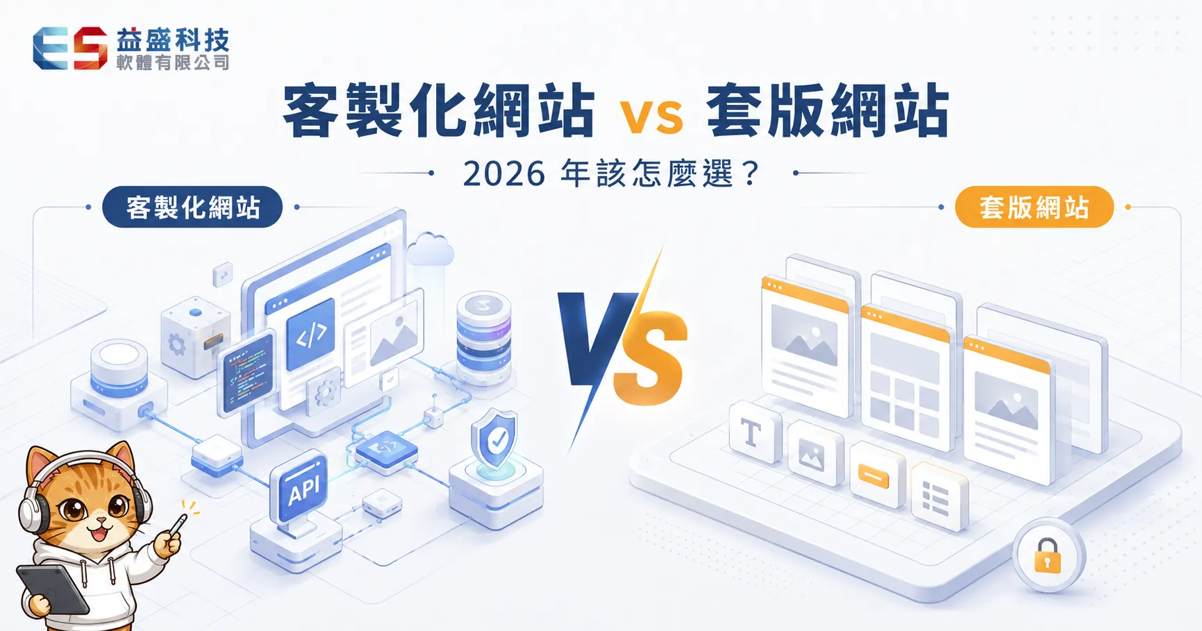 客製化網站與套版網站的功能及架構比較